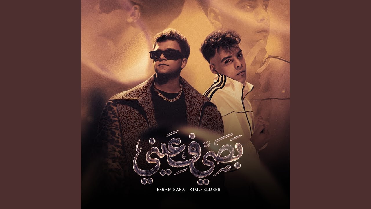 بصي في عيني طب كلميني (feat. Essam Saasa)