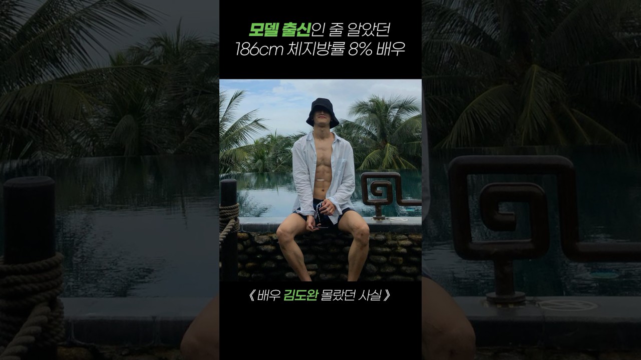 ‘모델 출신‘인 줄 알았던 186cm 체지방률 8% 배우 