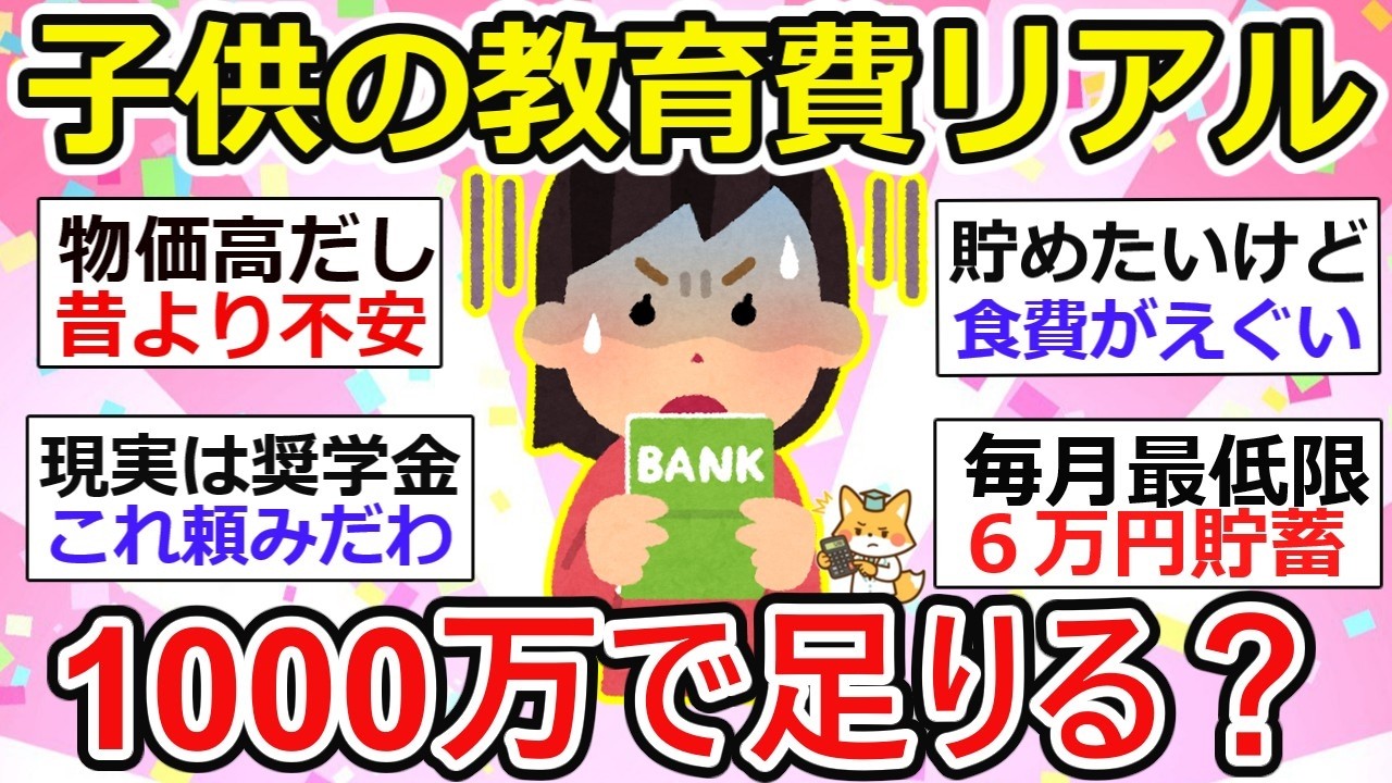 【有益】子供の教育費1000万で足りる？「食費入れたら2000万」物価高で広がる教育費の不安【ガルちゃん】