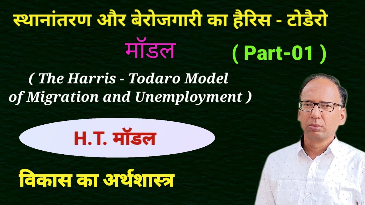 Harris-Todaro Model of Migration and Unemployment  ||  Part-01  ||