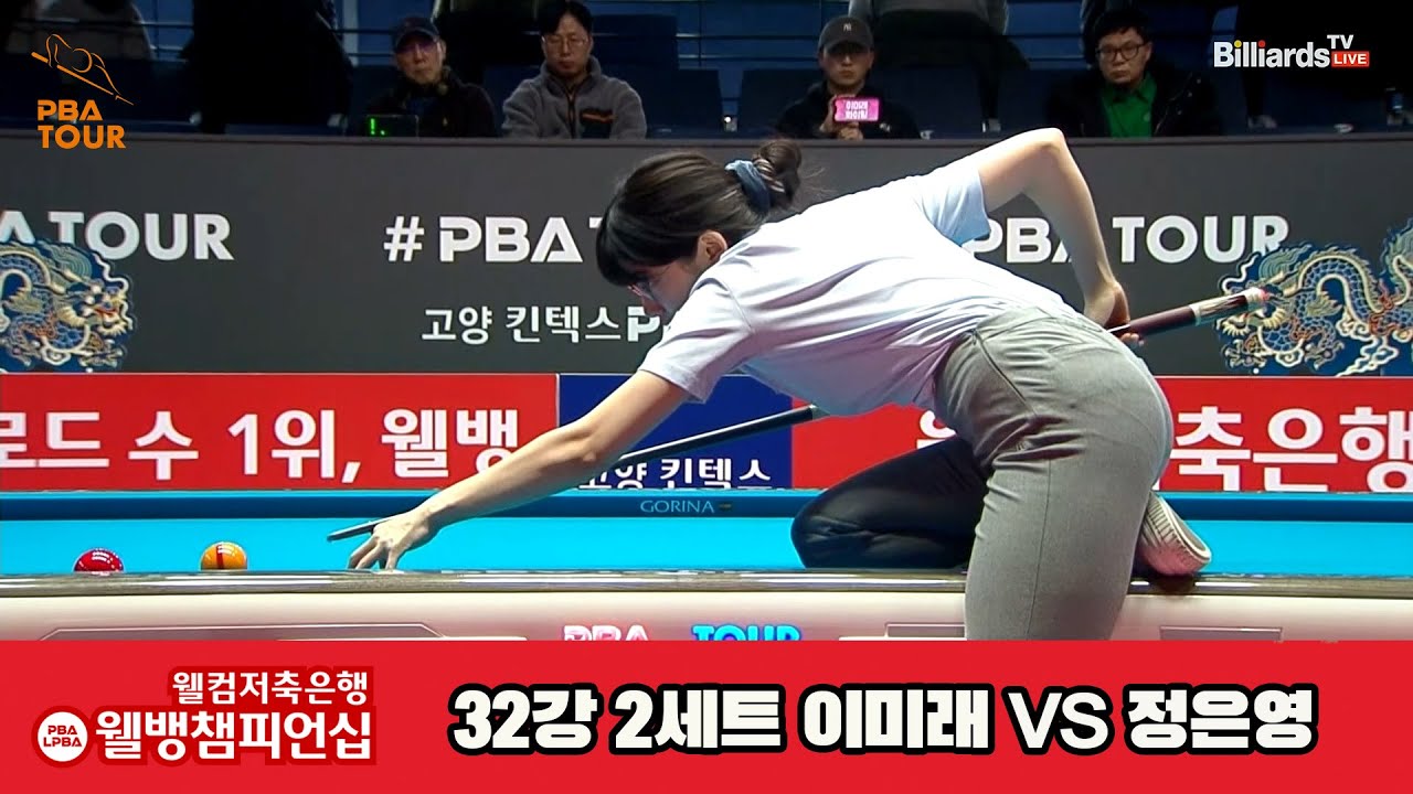이미래vs정은영 32강 2세트[웰컴저축은행 웰뱅LPBA챔피언십]