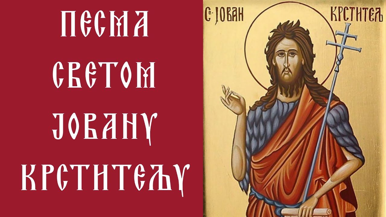 Песма Светом Јовану Крститељу - Хвала и Молитва