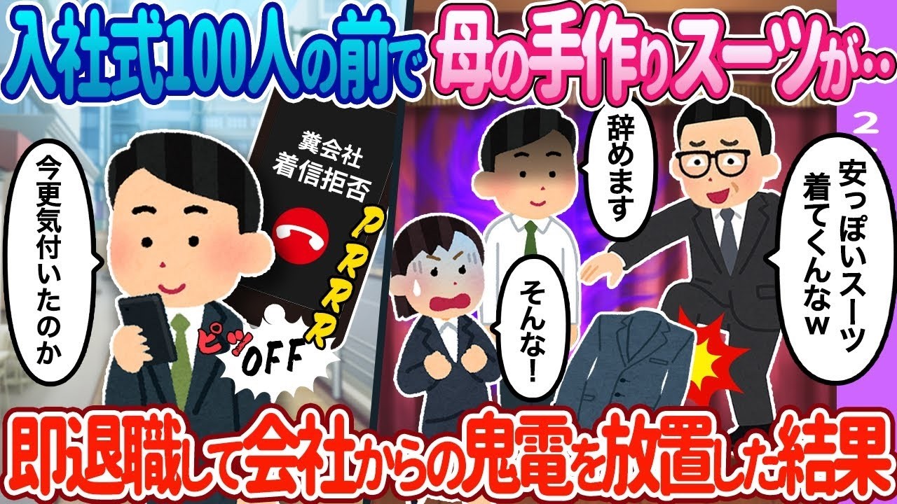 【2ch馴れ初め】100人の前で母の手作りスーツが&hellip; 鬼電を放置した結果&hellip;【ゆっくり】