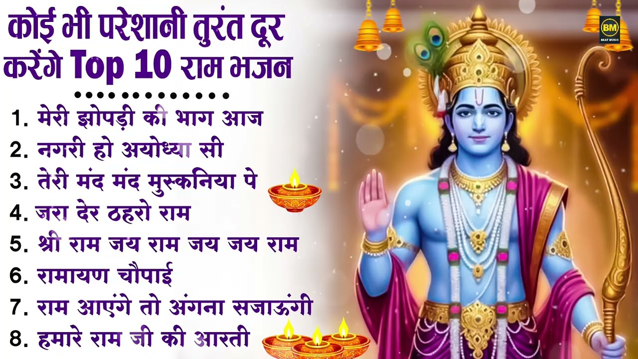 नॉनस्टॉप राम भजन | New Ram Bhajan 2026 | Ram Aayenge | Non Stop Ram Ji Ke Bhajans 2026 | Ram Ji Song