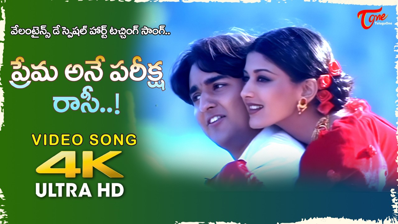 Prema Ane Pariksha Rasi Song 4K | Valentinesday Special 2026 | Premikula Roju | Old Telugu Songs