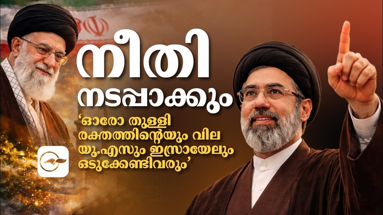 നീതി നടപ്പാക്കും: ‘ഓരോ തുള്ളി രക്തത്തിന്റെയും വില യു.എസും ഇസ്രായേലും ഒടുക്കേണ്ടിവരും’ | iran
