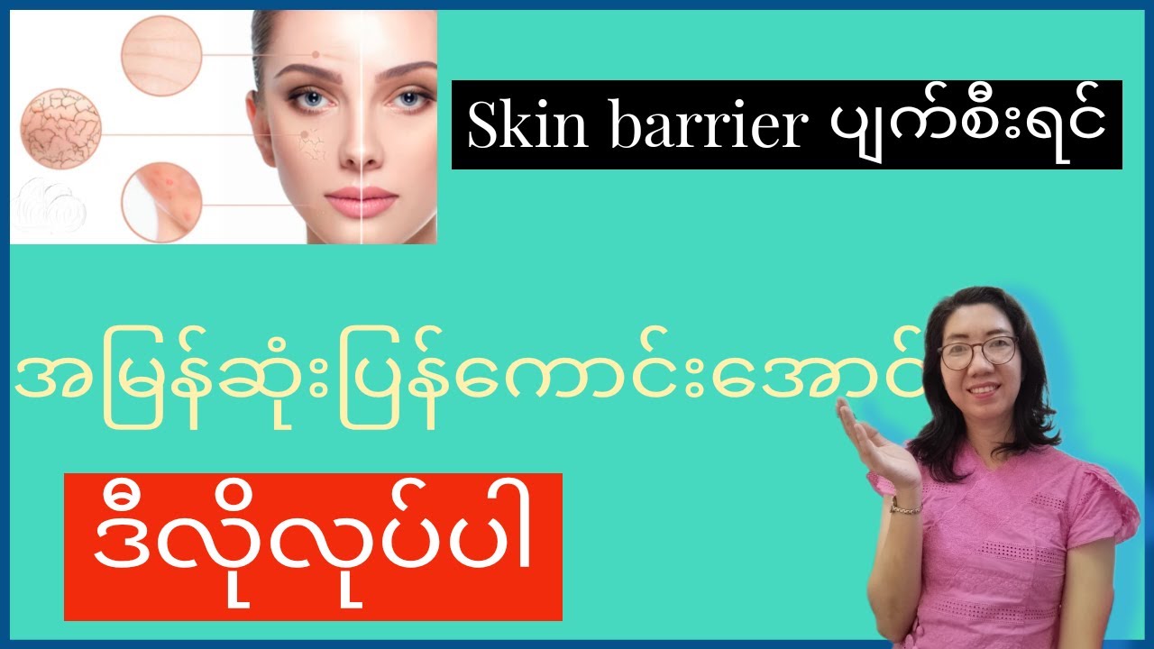 အရေပြားပျက်စီးရင်အမြန်ဆုံးပြန်‌ေကာင်းစေ‌သောနည်းလမ်း