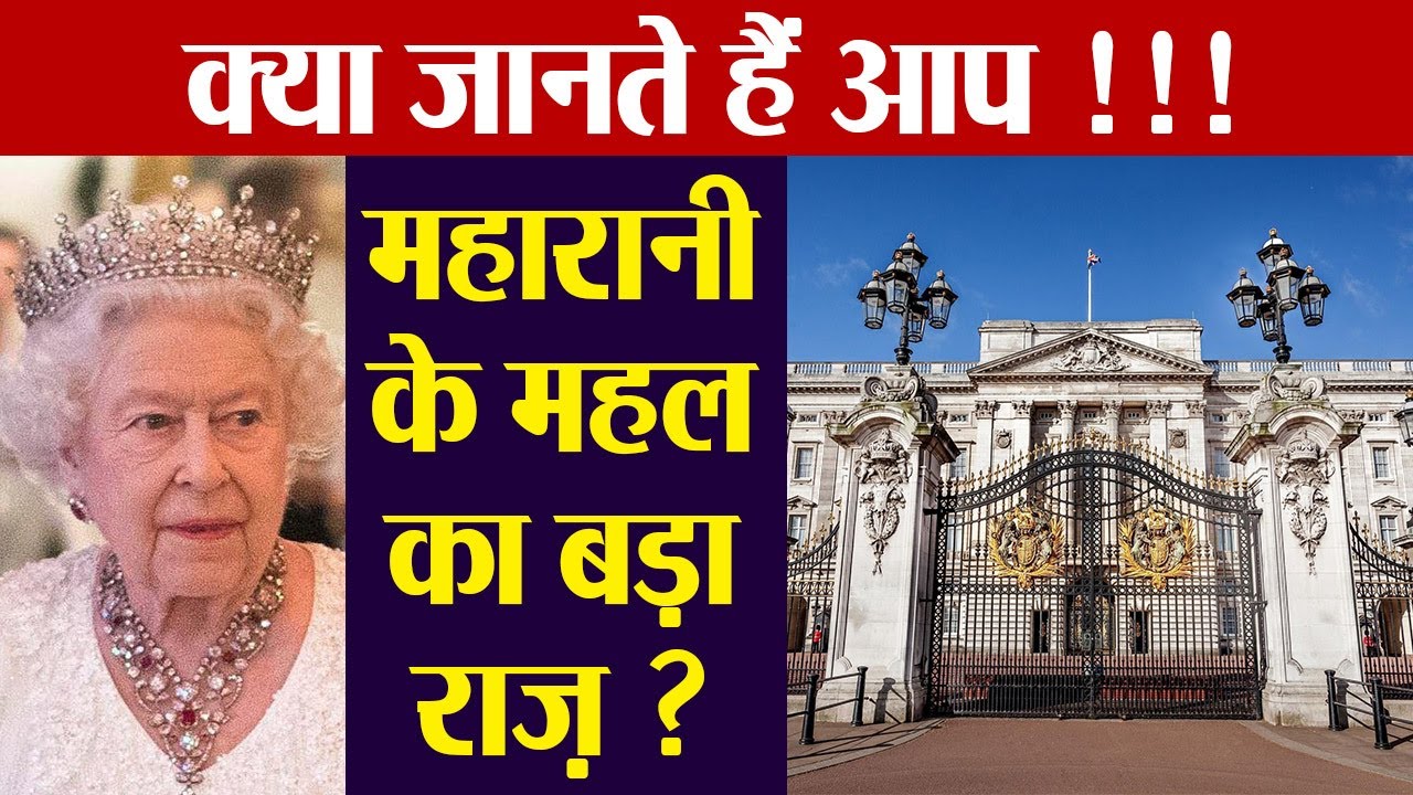 Buckingham Palace London का सबसे बड़ा राज जानते हैं आप ? | Buckingham Palace Story | Boldsky