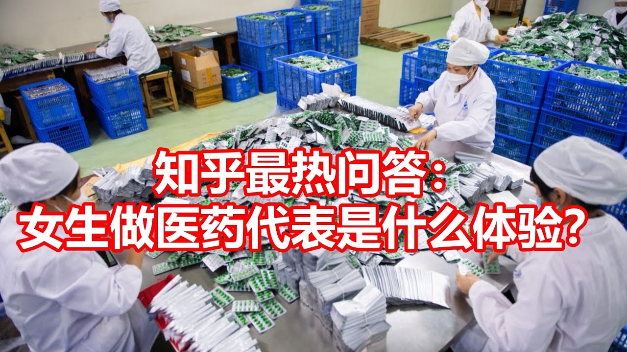 知乎最热问答： 女生做医药代表是什么体验？