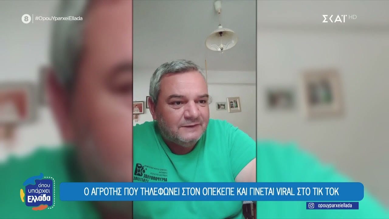 Ο αγρότης που τηλεφωνεί στον ΟΠΕΚΕΠΕ και γίνεται viral στο Tik ToK  | Όπου Υπάρχει Ελλάδα | 23/01