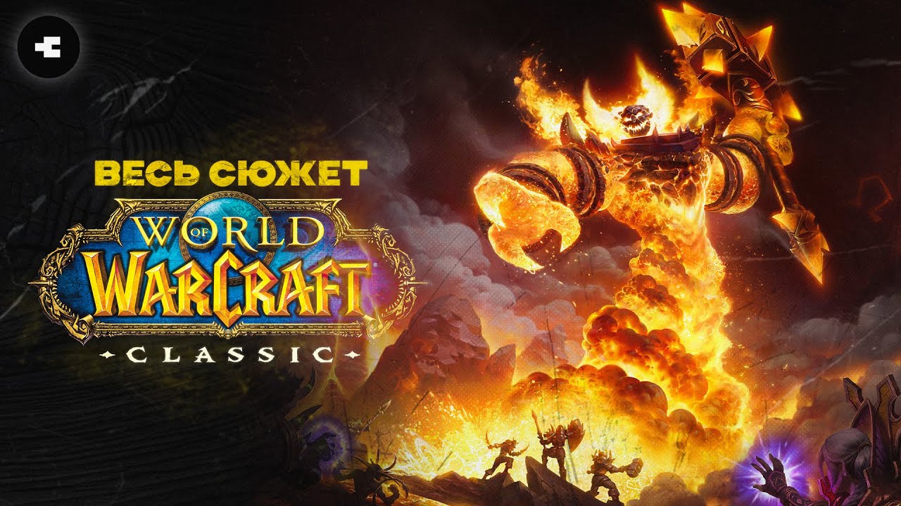 Сюжет World of Warcraft Classic / Что было после Frozen Throne?