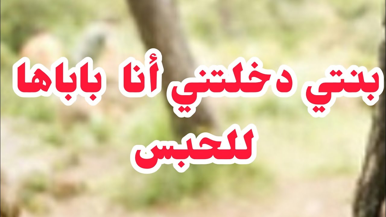 بنتي دخلتني أنا وباباها للحبس ....⛔ والصدمة عند زواجها
