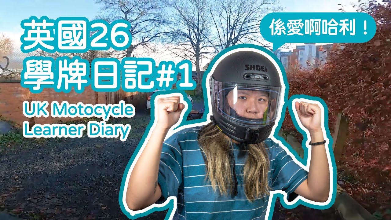 英國26學牌日記 #1 | 考電單車牌咁麻煩㗎咩！| 學牌出車好唔好？| UK Motorcycle Learner Diary #1 | 6KT