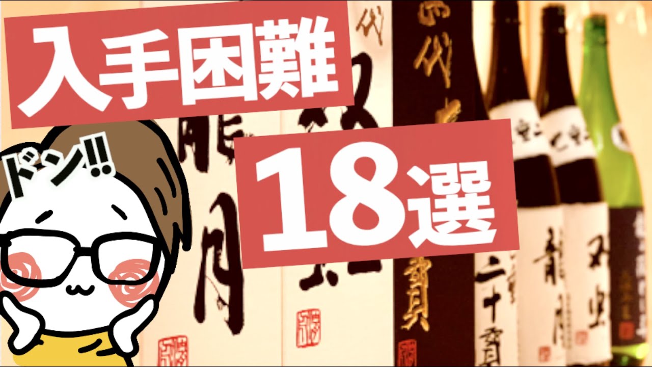 入手困難の日本酒18選【超人気・希少日本酒がたくさん登場】十四代 山形/ 飛露喜 福島/ 而今 三重/ 新政 秋田/ 田酒 青森/ 勝駒 富山/ 磯自慢 静岡/ 幻舞 長野/ 村祐 新潟
