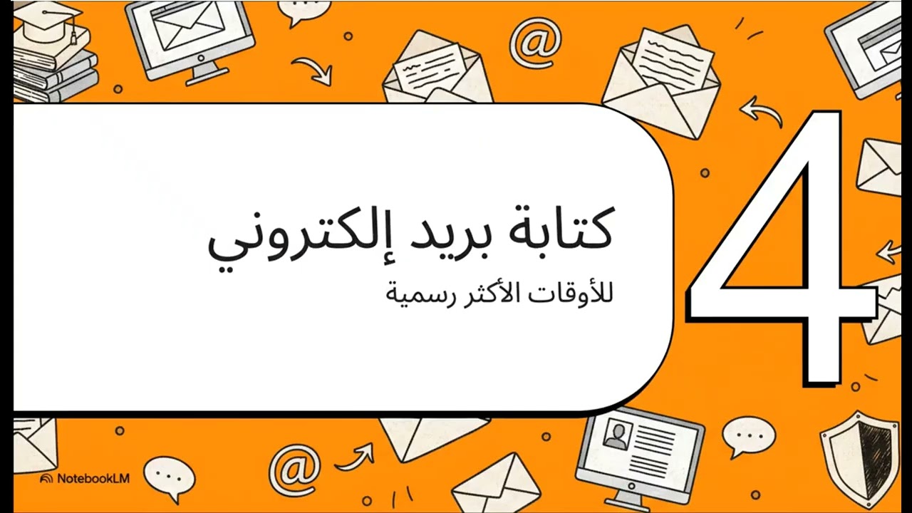 تكنولوجيا المعلومات | رابعة ابتدائي | درس 4: أدوات التواصل الرقمي والسلوك المهذب