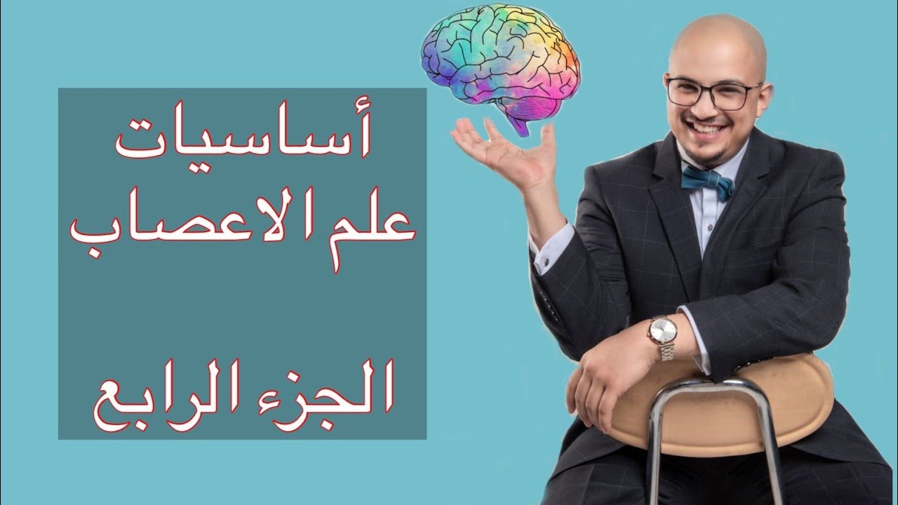 أساسيات في علم الأعصاب(جزء 4)