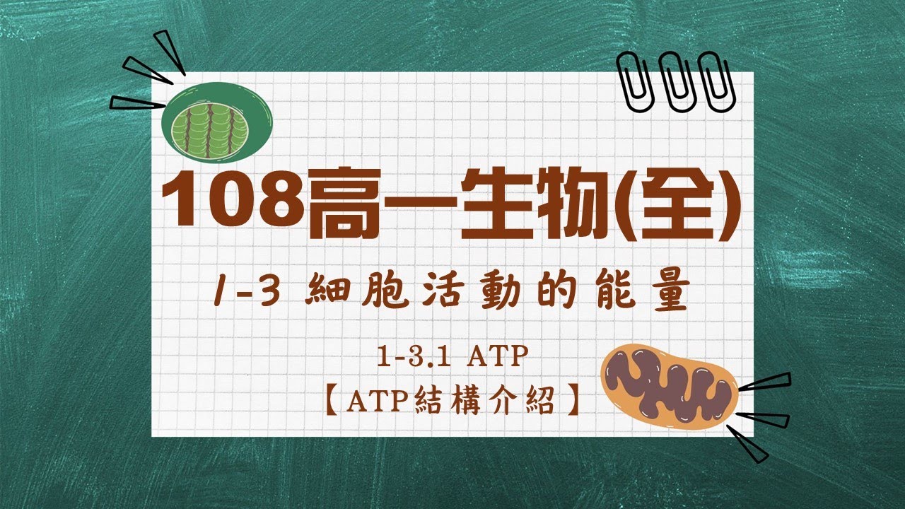 108高一生物(全)_1-3.1ATP【ATP構造介紹】