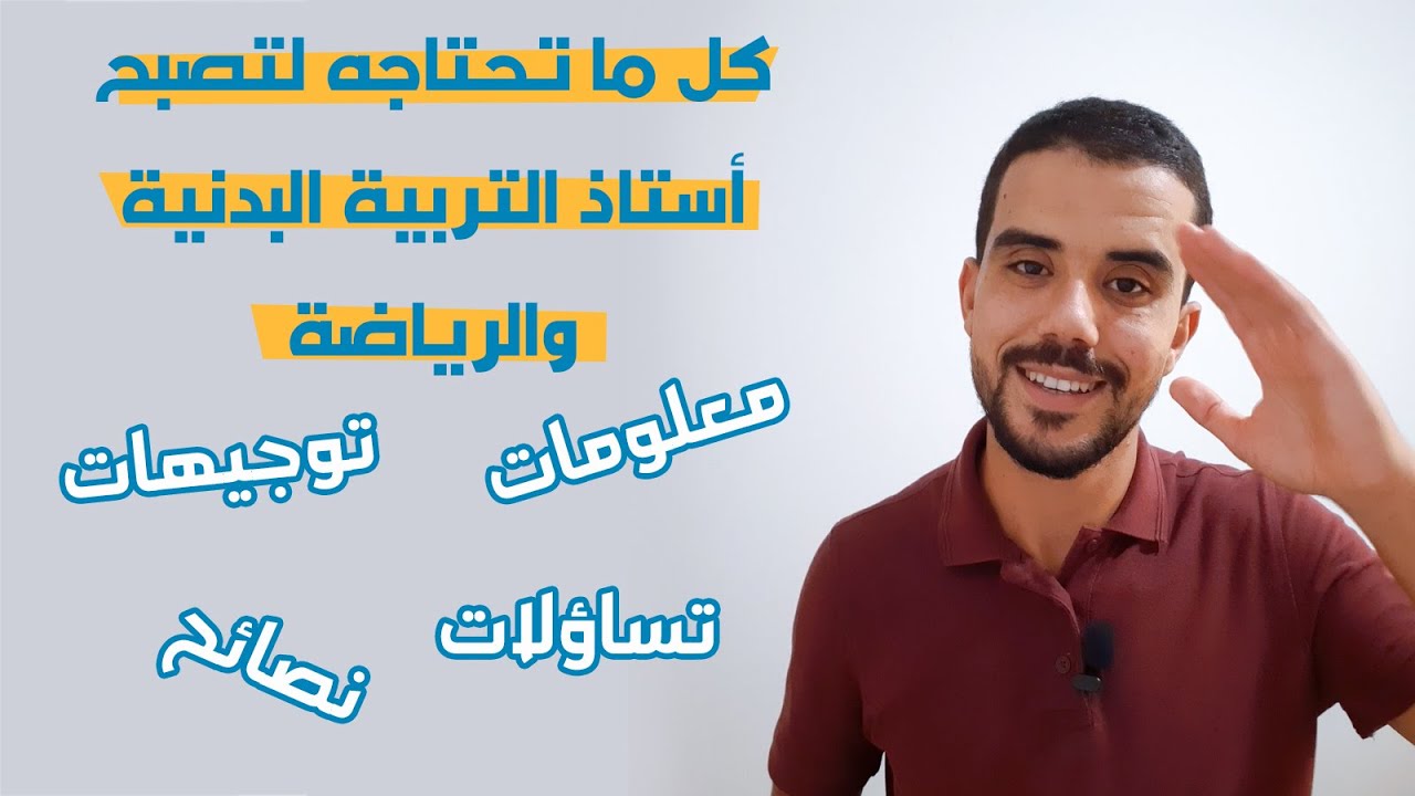 التربية البدنية في دقائق | معلومات ونصائح حول مباراة أساتذة التربية البدنية