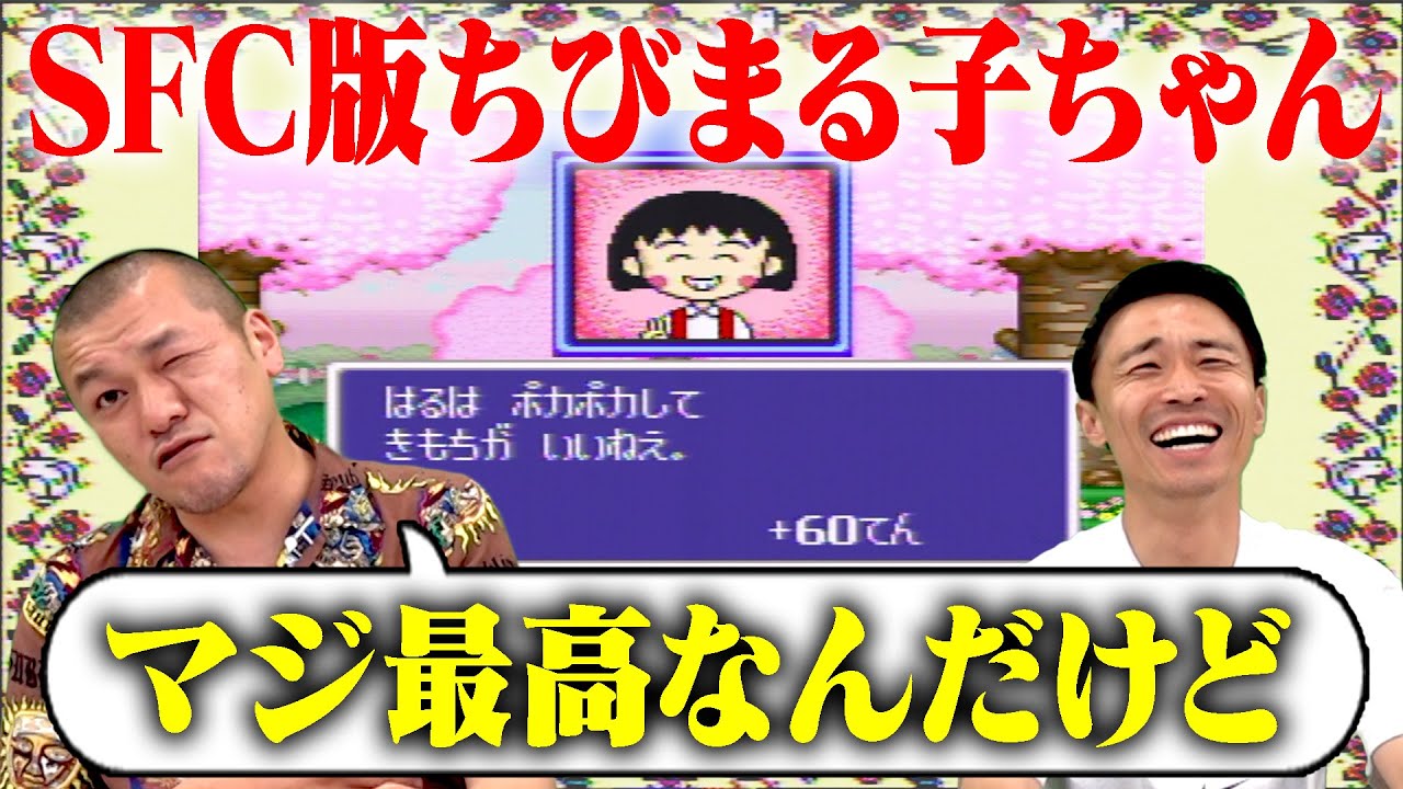 【ちびまる子ちゃん】さくらももこワールドに没入！【SFC】