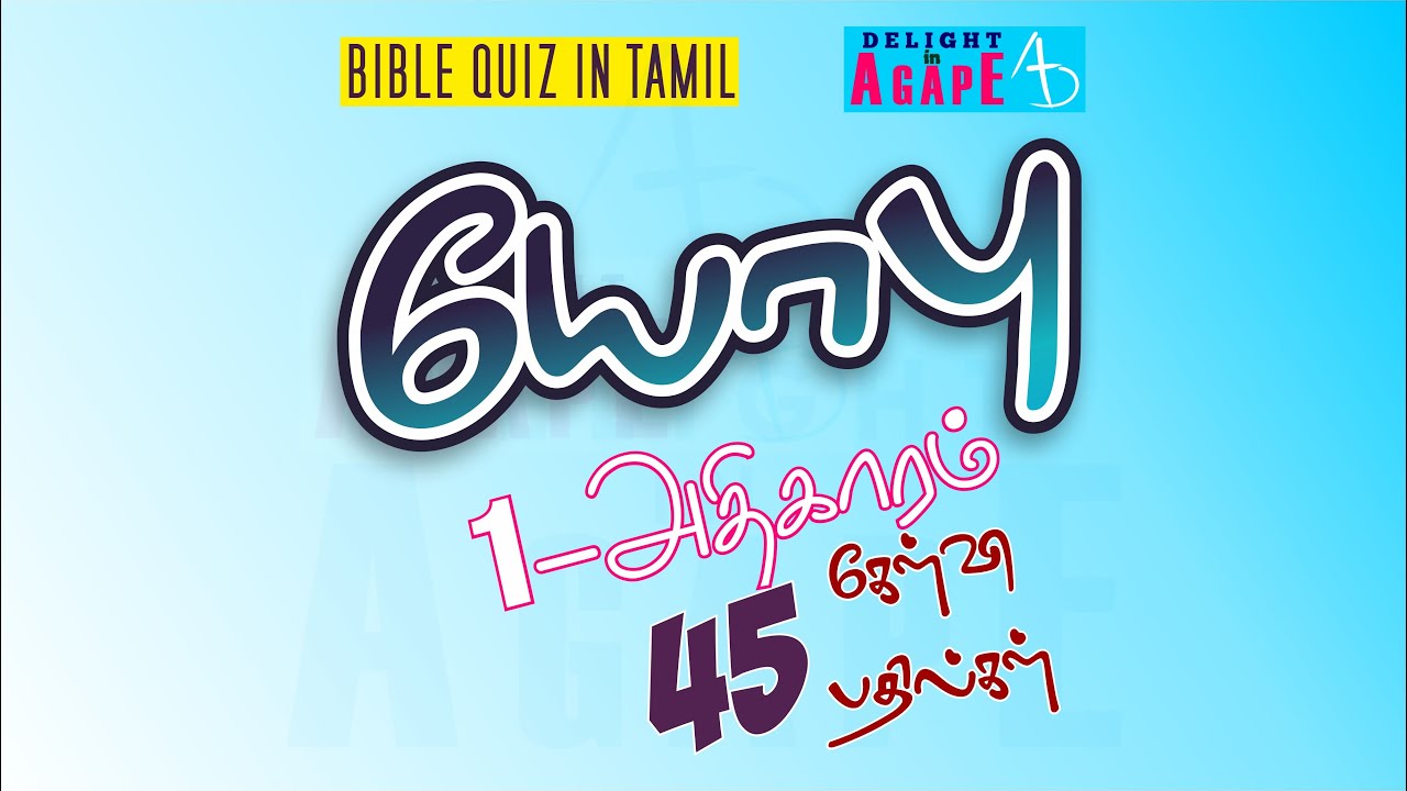 Job Bible Quiz in Tamil | Chapter 1 | யோபு வேதவினா | அதிகாரம் 1
