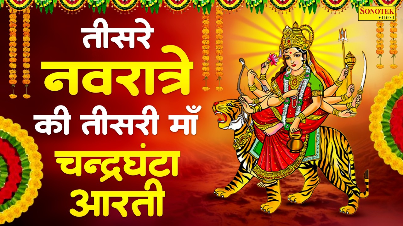 नवरात्रि के तीसरे दिन की आरती | चंद्रघंटा माता आरती | Chandraghanta Aarti | Navratri Day-3, Navratri