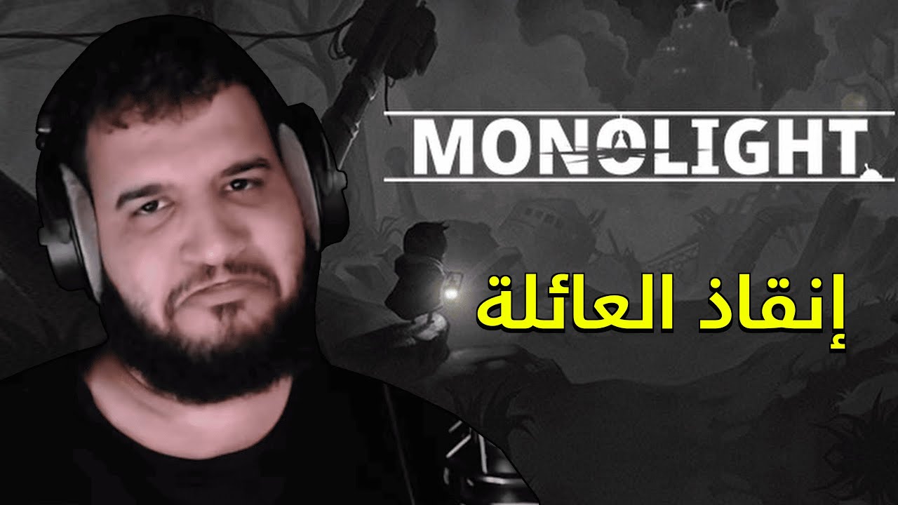 MonoLight | أصعب لعبة تحكم في العالم