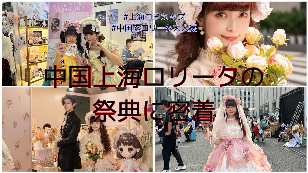 【中国密着】3年ぶり中国上海ロリータ祭典へ♡サイン会に長蛇の列♡