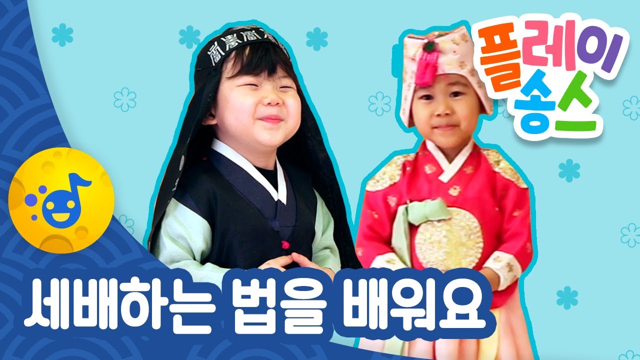 세배하는 법을 배워요🙇🏻🙇🏻&zwj;♀ ┃ 설날 ┃플레이송스