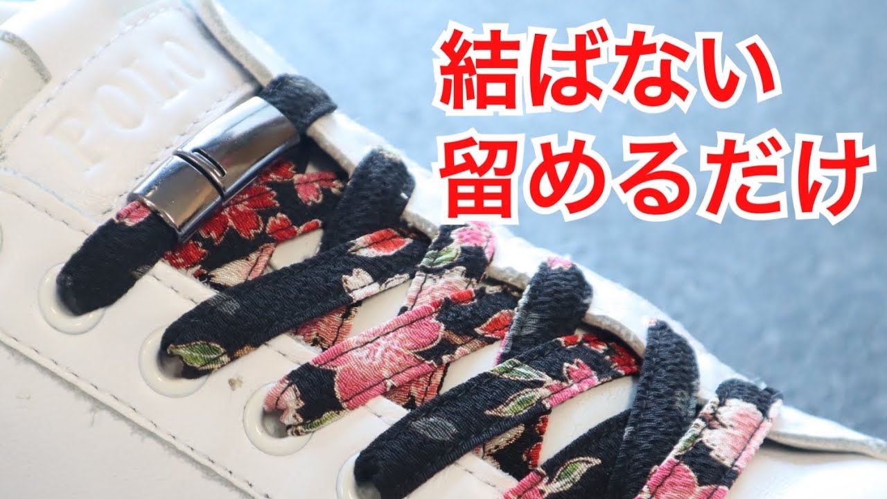 【結ばない靴紐】靴紐ストッパー 装着方法