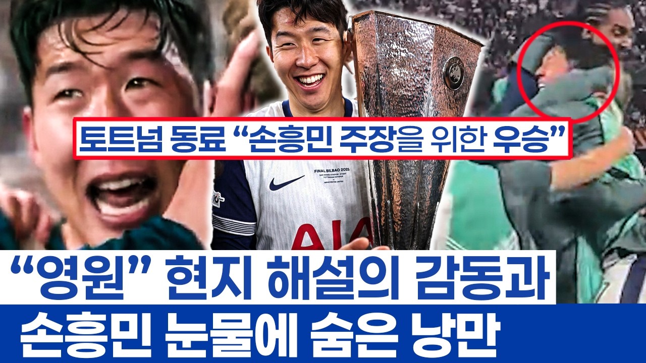 손흥민 유로파 우승에 숨은 감동 - 모든 걸 바친 토트넘 선수들과 10년 헌신 보상받은 캡틴