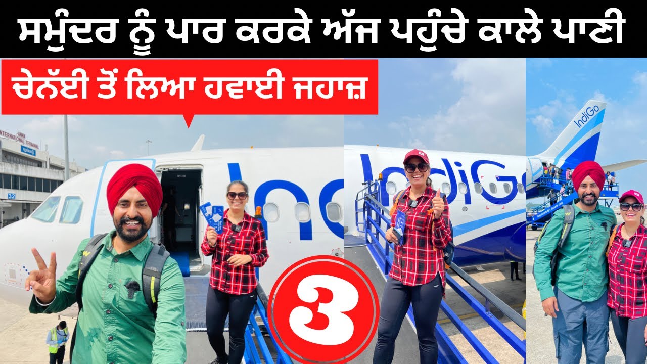 ਅਸੀਂ ਕਿਵੇਂ ਪਹੁੰਚੇ ਕਾਲੇ ਪਾਣੀ Andaman Nicobar Cheap Flight | Punjabi Travel Couple | Ripan Khushi