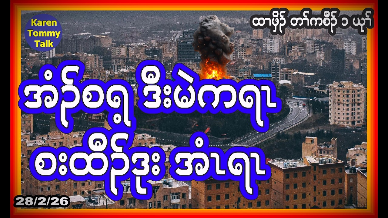 အံၣ်စရ့ ဒီး မဲရကၤ စးထီၣ်ဒုး အံၤရၤ- Karen Tommy Talk