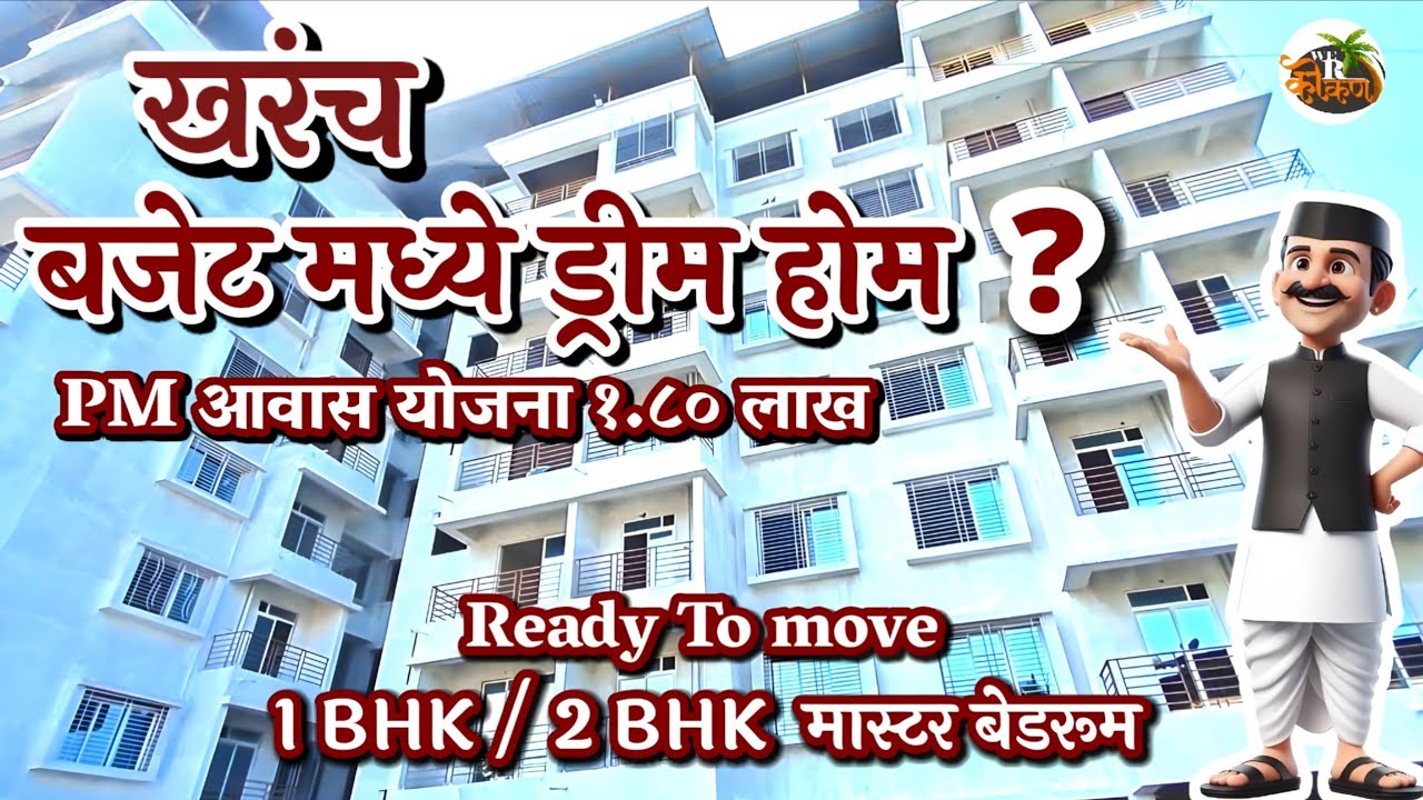 बजेट मध्ये आकर्षक Dream Home? ||  flat for sale || चिपळूण शहर || हायवे, मार्केट जवळ 