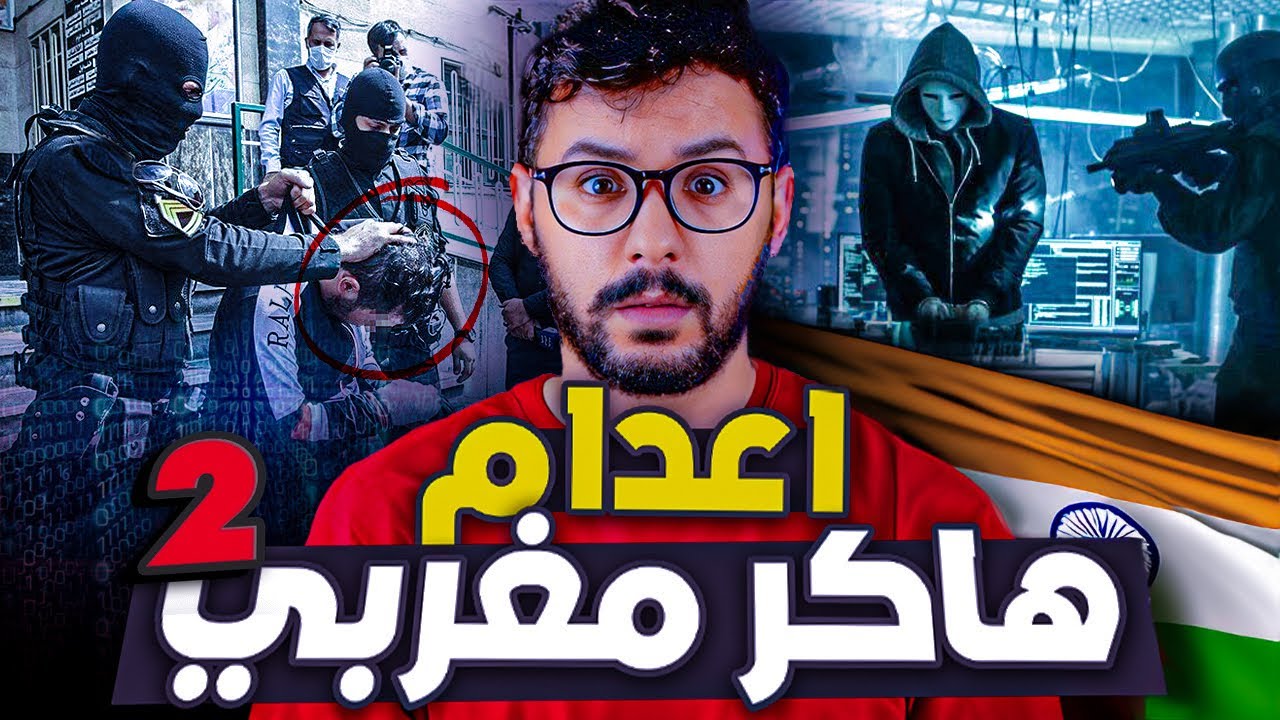 عبد الحميد الملقب( haker 301 )غيتعدم في الهند