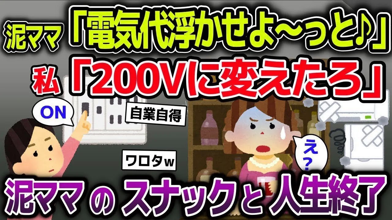【スカッと総集編】泥ママが盗んだ電気でスナック経営→電圧を200Vに変えた結果w【2ch修羅場スレ・ゆっくり解説】