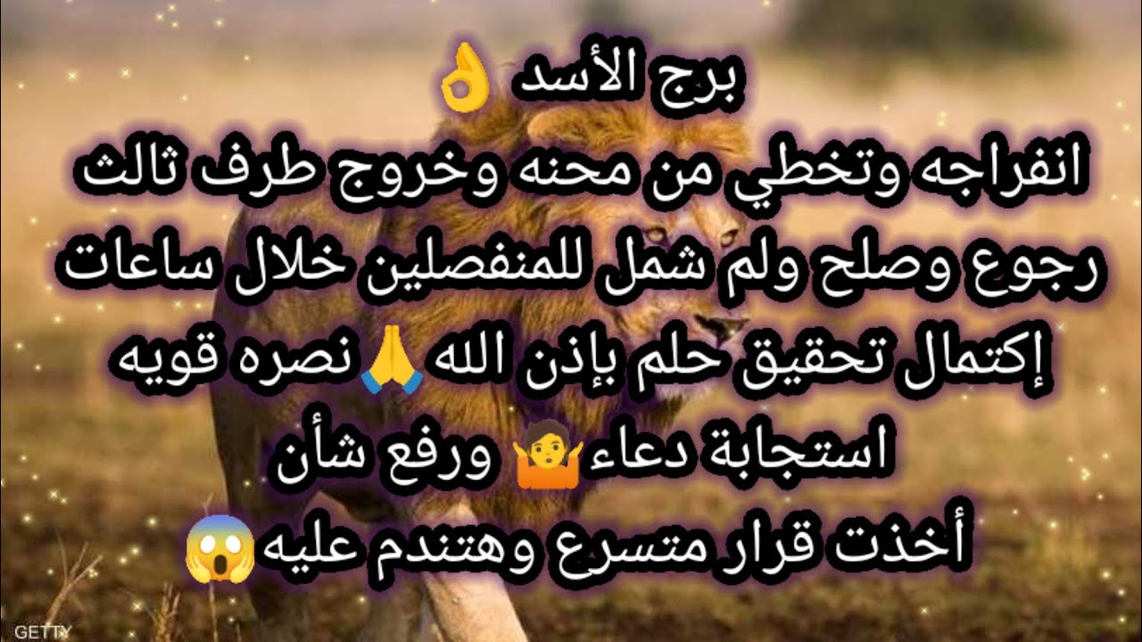 برج الأسد اليوم 🙋 انفراجه وتخطي من محنه وخروج طرف ثالث 🤷 رجوع وصلح ولم شمل للمنفصلين خلال ساعات