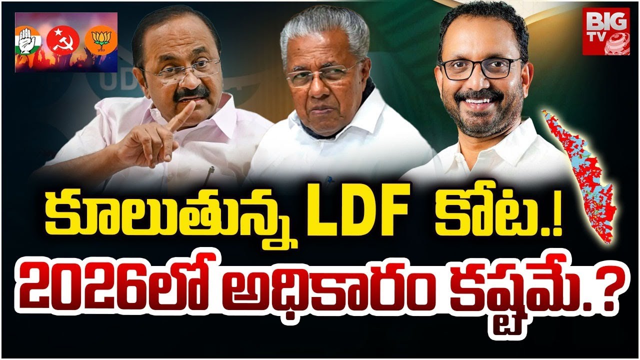 Kerala Elections 2026 : కూలుతున్న LDF  కోట.! | Kerala Assembly | Kerala Politics | BIGTV Medak