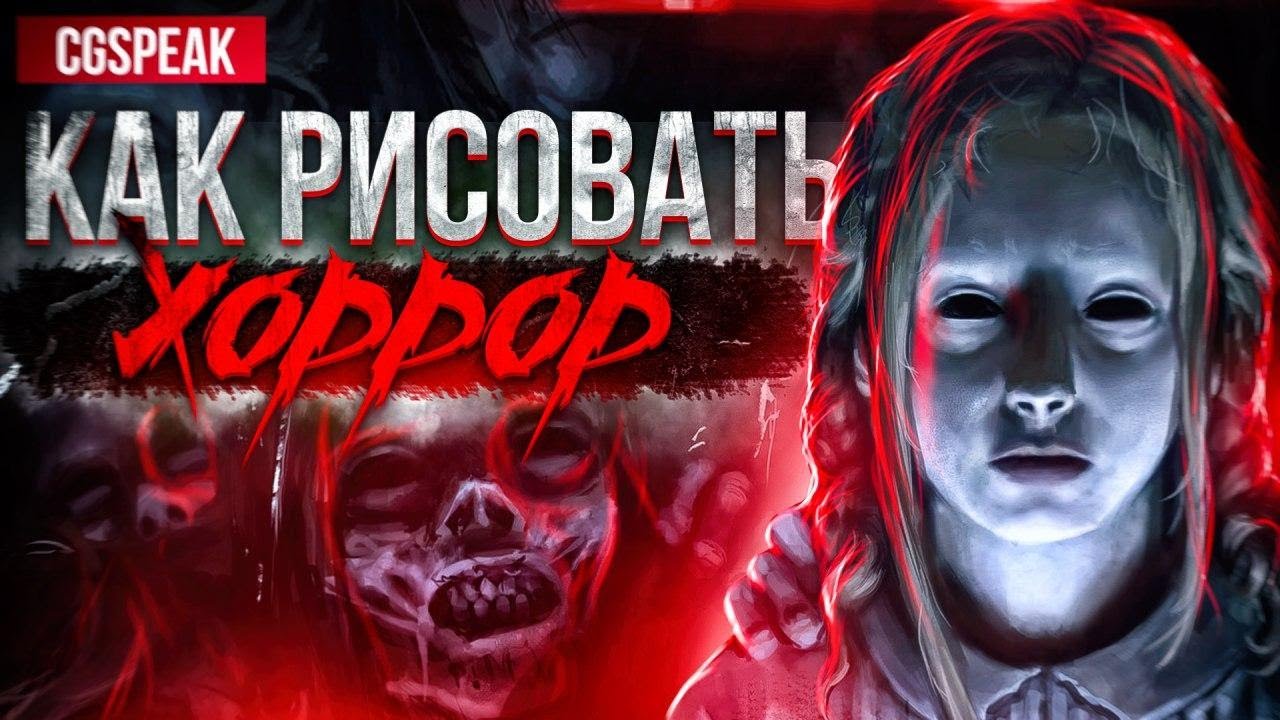 КАК РИСОВАТЬ ХОРРОР // Эффект 
