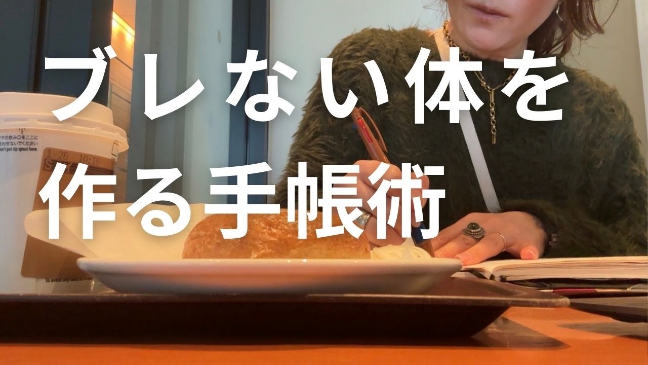 【ほぼ日手帳×健康管理】ブレない体を作る手帳術