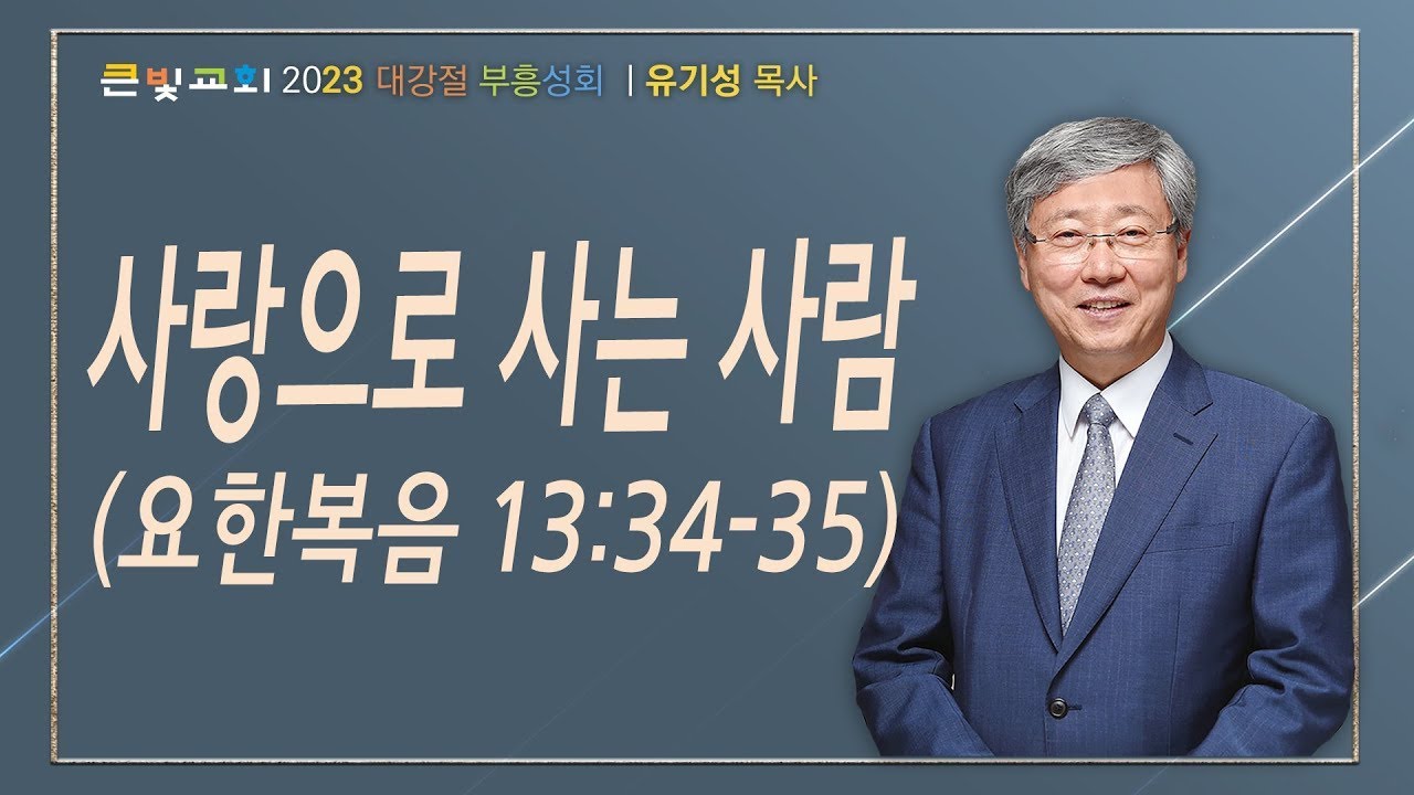 20231212_유기성목사 초청 부흥성회