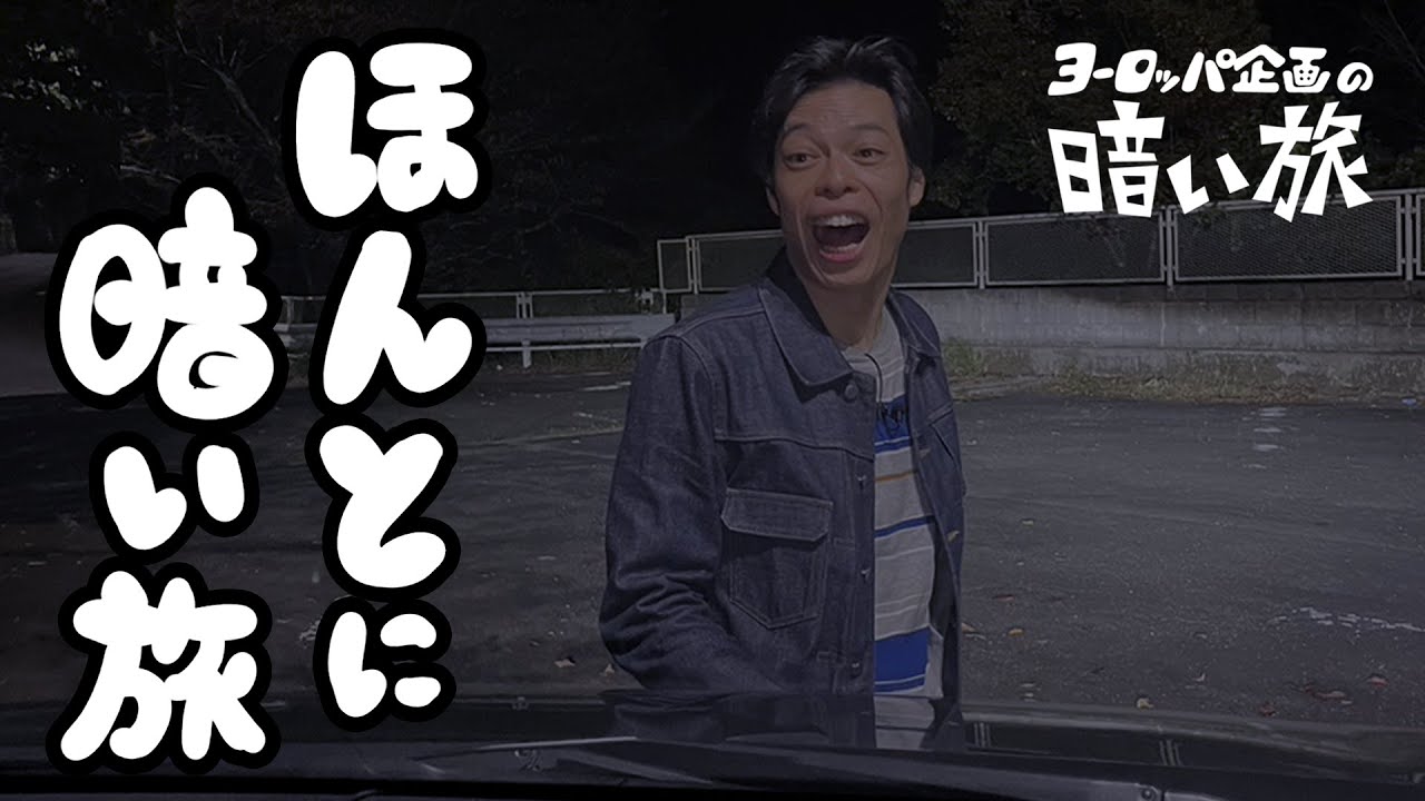 【闇】ほんとに暗い旅【ヨーロッパ企画の暗い旅】