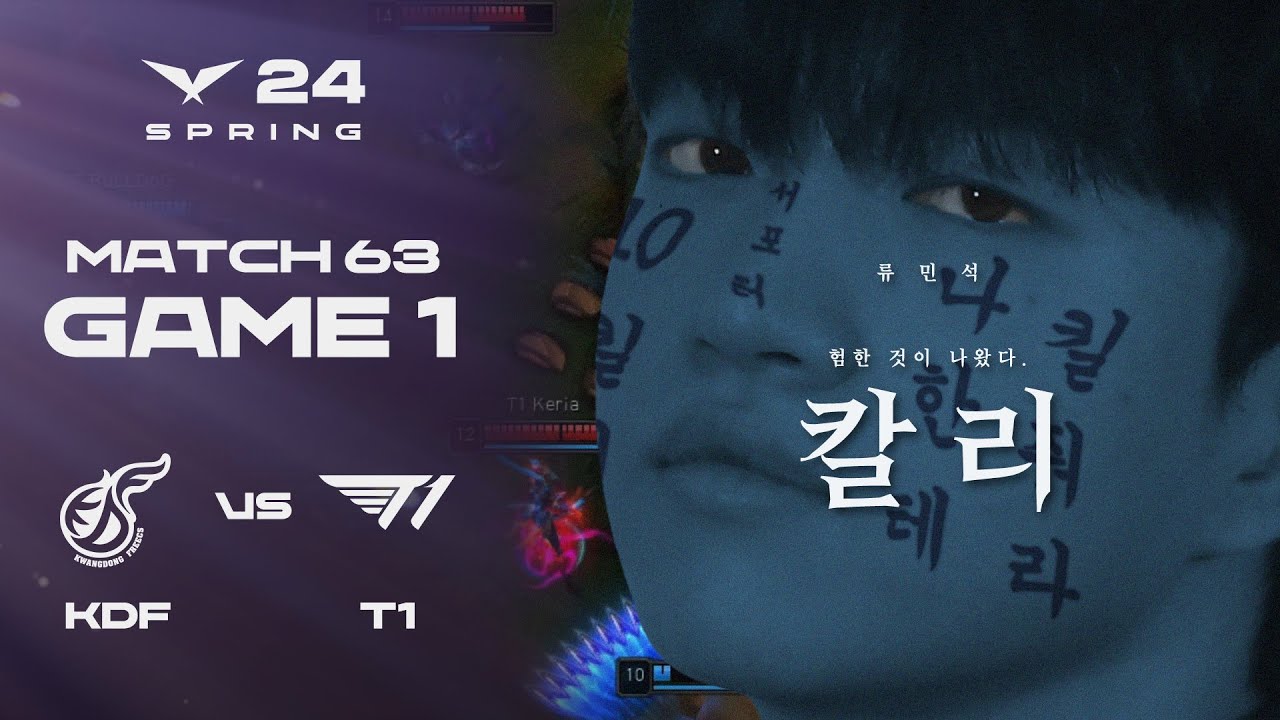 뭐가 나왔다고, 거기서. 겁나 험한 게. | KDF vs. T1 게임1 하이라이트 | 03.07 | 2024 LCK 스프링 스플릿