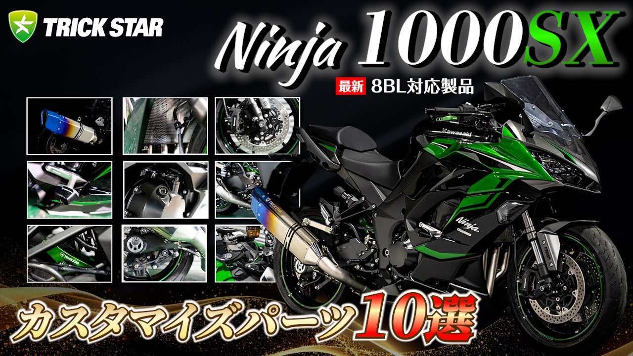 【最新情報】Ninja1000SXマフラー＆ガード系パーツ10選【オーナー必見】