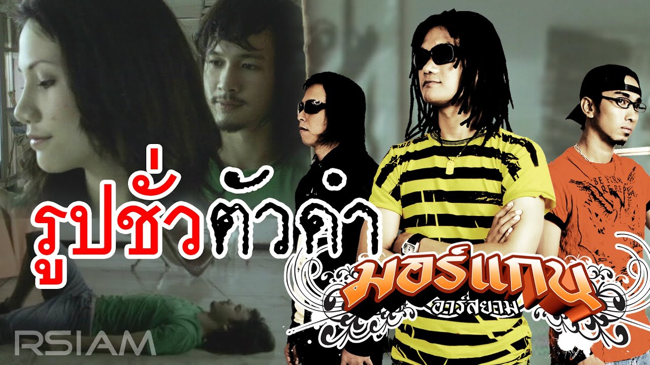 รูปชั่วตัวดำ : มอร์แกน อาร์สยาม [Official MV]