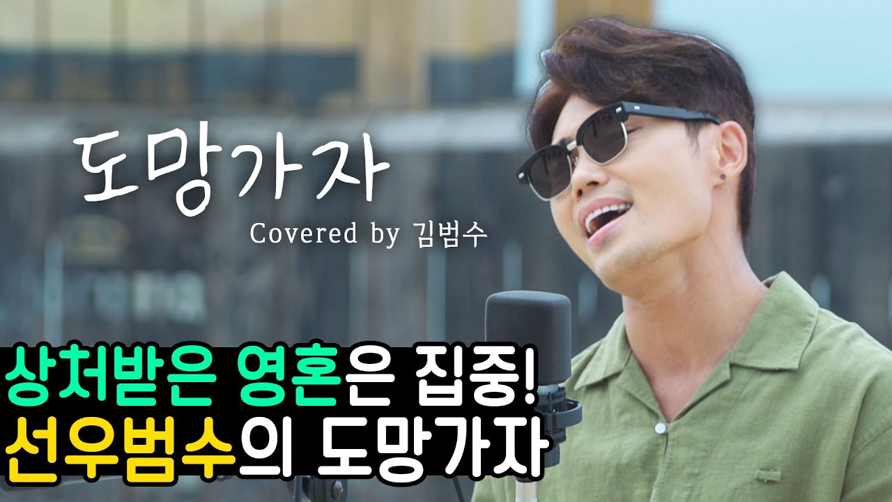 김범수 - 도망가자 (원곡: 선우정아) 🎤마음을 치료하는 따뜻한 노래🎤 [범수의 세계]