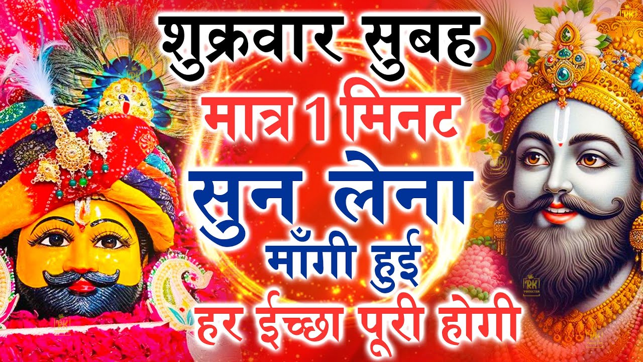 खाटू श्याम बाबा 24 घंटे के अंदर जिंदगी बदल देंगे बस मकान दुकान में ये चला कर छोड़ देना KHATUSHYAM JI