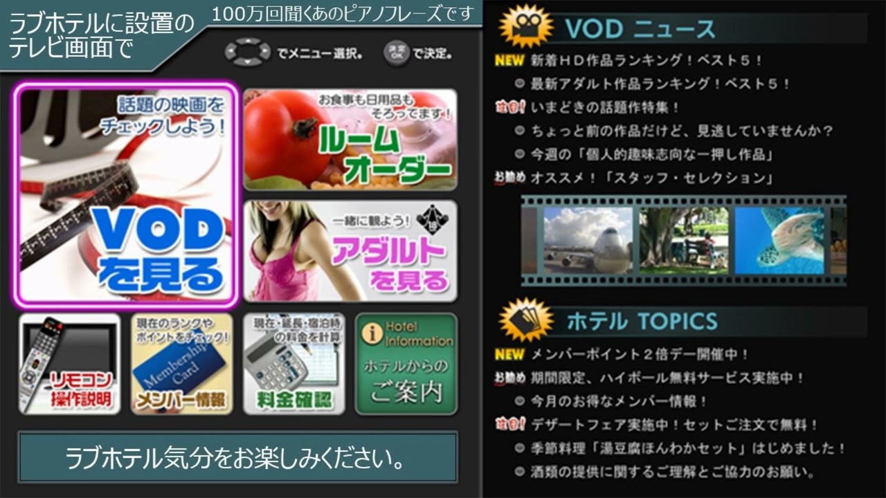 【作業用・勉強用BGM】ラブホテルのテレビ画面よく聞くピアノ曲です。※ホテルメニュー・VOD