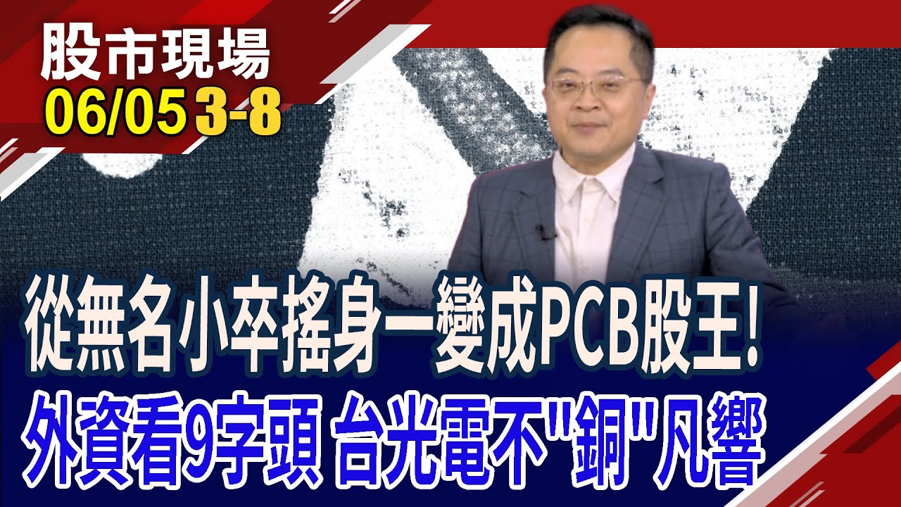 從默默無聞到PCB霸主 嶔說台光電的王者養成術!兩位功臣撐起榮耀時刻!外資齊看旺,喊價台光電攻上9字頭?｜20250605(第3/8段)股市現場*鄭明娟(李冠嶔)