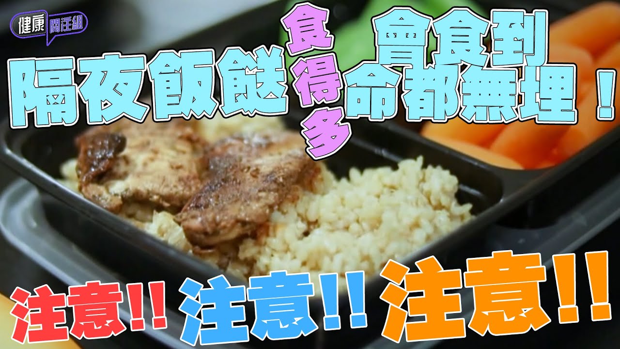 隔夜飯餸食得多會食到命都無埋！｜ 健康關注組｜ EP327 ｜ 蠟樣芽孢桿菌 ｜ HOY 77
