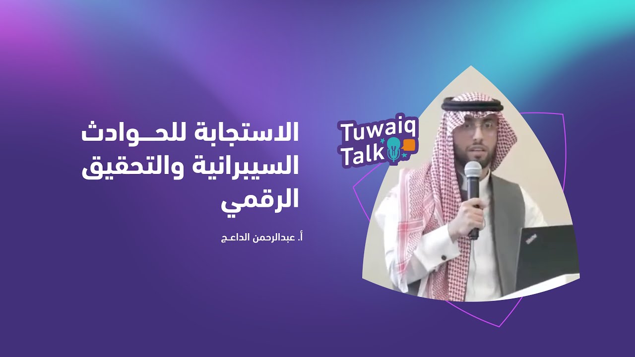 لقاء #طويق_Talk الأسبوعي | الاستجابة للحوادث السيبرانية والتحقيق الرقمي